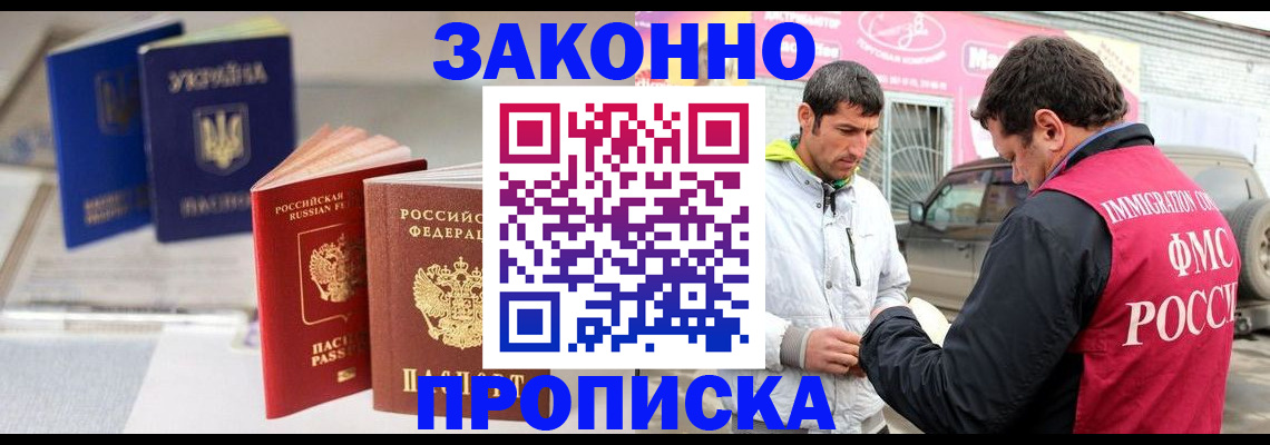 прописка для работы в Буйнакске